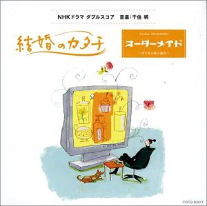 「結婚のかたち」「オーダーメイド~幸せ色の紳士服店」ＮＨＫドラマダブル (中古品)