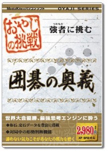 おやじの挑戦 囲碁の奥義(中古品)