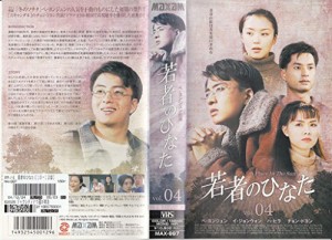 若者のひなた(4)【字幕版】 [VHS](中古品)