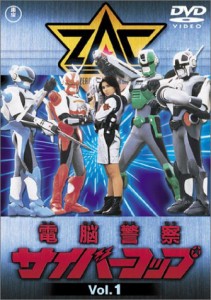 電脳警察サイバーコップ Vol.1 [DVD](中古品)