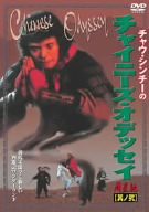 チャウ・シンチーのチャイニーズ・オデッセイ（其の弐） [DVD](中古品)