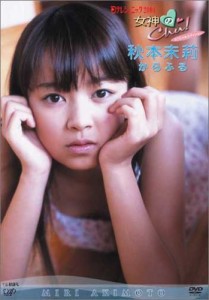 女神のChu ! 日テレジェニック2004 秋本未莉 [DVD](中古品)