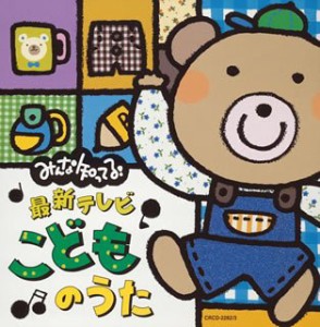 みんな知ってる!最新テレビ・こどものうた(中古品)