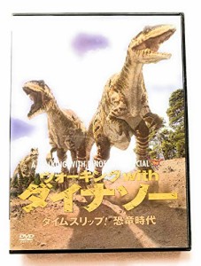 ウォーキングwithダイナソー タイムスリップ!恐竜時代 [DVD](中古品)