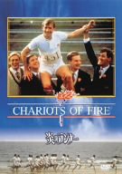 炎のランナー [DVD](中古品)