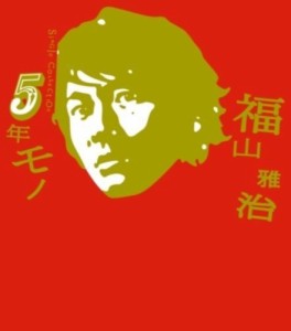 5年モノ (初回限定盤)(中古品)