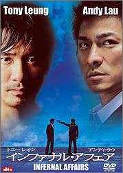 インファナル・アフェア(低価格版) [DVD](中古品)