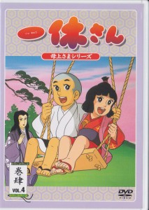 一休さん~母上さまシリーズ~第4巻 [DVD](中古品)