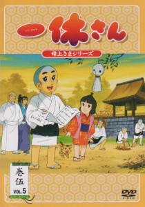 一休さん~母上さまシリーズ~第5巻 [DVD](中古品)