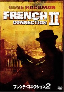 フレンチ・コネクション2 [DVD](中古品)