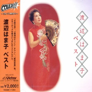 〈COLEZO!〉渡辺はま子 ベスト(中古品)