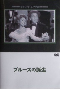 ブルースの誕生 [DVD](中古品)