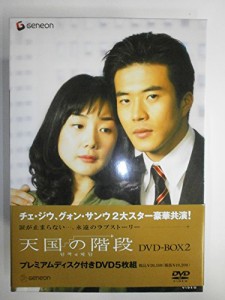 天国の階段 DVD-BOX 2(中古品)