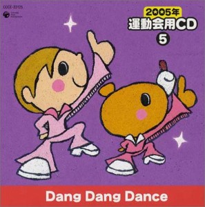 2005年 運動会用CD(5)Dang Dang Dance(中古品)