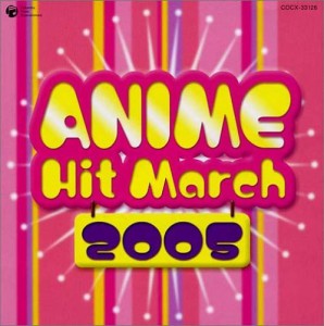 アニメヒットマーチ 2005年(中古品)