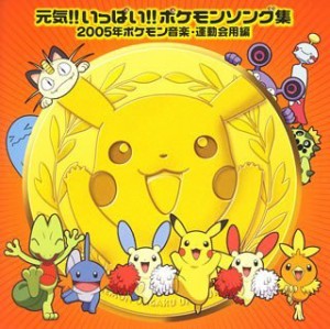 元気!!いっぱい!!~ポケモン音楽集運動会編~(中古品)