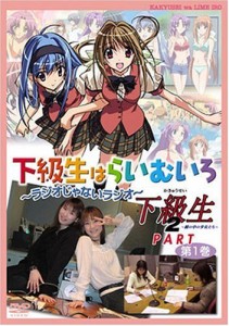 ラジオDVD「下級生はらいむいろ~ラジオじゃないラジオ」下級生2パート(中古品)