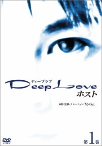 Deep Love ホスト 第1巻 [DVD](中古品)