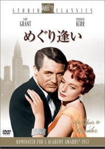 めぐり逢い [DVD](中古品)