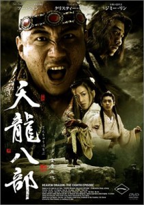 天龍八部 DVD-BOX 1(中古品)