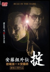 安藤組外伝〜掟〜 [DVD](中古品)