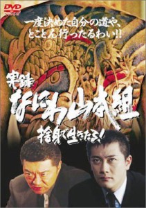 実録・なにわ山本組・前編 [DVD](中古品)