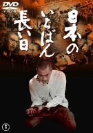 日本のいちばん長い日 [DVD](中古品)