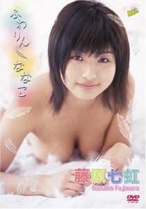 藤原七虹 ふわりん ななこ [DVD](中古品)