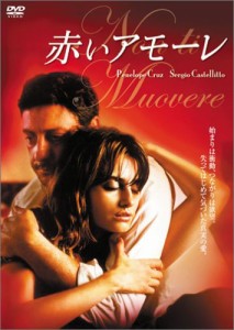 赤いアモーレ [DVD](中古品)