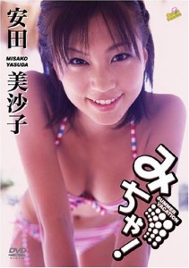 安田美沙子 みちゃ! [DVD](中古品)