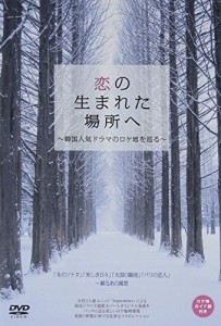 恋の生まれた場所へ　?韓国人気ドラマのロケ地を巡る? [DVD](中古品)