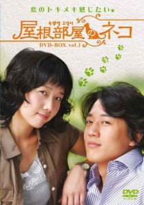 屋根部屋のネコ DVD-BOX 1(中古品)