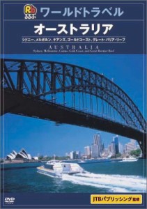 るるぶワールドトラベルガイド オーストラリア [DVD](中古品)