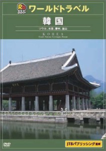 るるぶワールドトラベルガイド 韓国 [DVD](中古品)