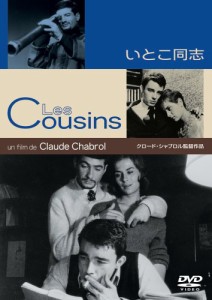 いとこ同志 [DVD](中古品)