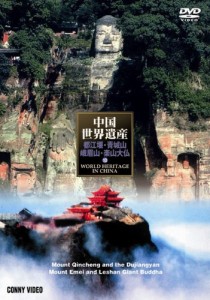 中国世界遺産 10 青城山・都江堰 峨眉山・楽山大仏 [DVD](中古品)