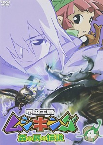 甲虫王者ムシキング~森の民の伝説~ 4 [DVD](中古品)