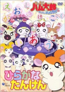 とっとこハム太郎 ひらがなたんけん [DVD](中古品)