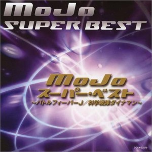 MoJo スーパー・ベスト~バトルフィーバーJ/科学戦隊ダイナマン~(中古品)