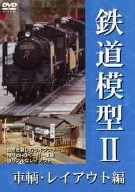 鉄道模型II 車両・レイアウト編 [DVD](中古品)