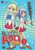 撲殺天使ドクロちゃん 3 [DVD](中古品)