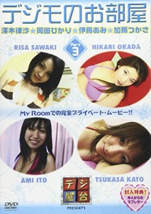 デジモのお部屋 Vol.3 [DVD](中古品)