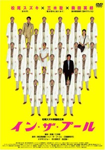 イン・ザ・プール [DVD](中古品)