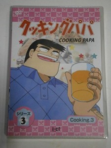 クッキングパパ 第3部 Vol.3 [DVD](中古品)