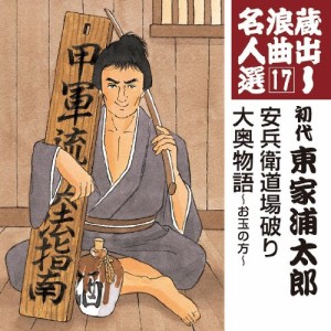 蔵出し浪曲名人選(17)~初代東家浦太郎(中古品)