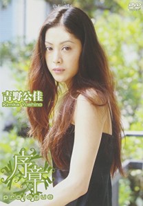 吉野公佳 序章 [DVD](中古品)