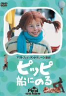 ピッピ船にのる [DVD](中古品)