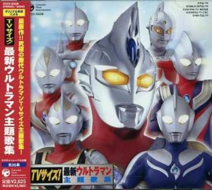 TVサイズ!最新ウルトラマン主題歌集(中古品)