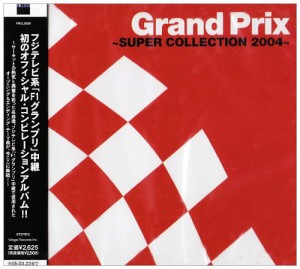 グランプリ?スーパー・コレクション 2004(中古品)