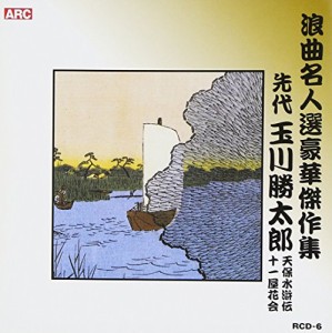 浪曲名人選豪華傑作集(天保水滸伝、他)(中古品)